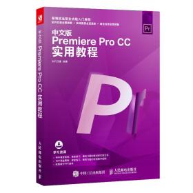 premiere pro CC实用教程