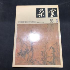 中国绘画研究季刊：朵云 （93.3 ）总第三十八期