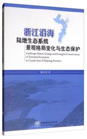 浙江沿海陆地生态系统景观格局变化与生态保护