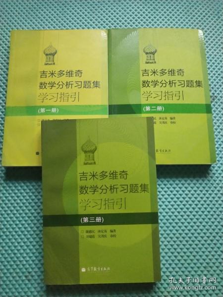 吉米多维奇数学分析习题集学习指引. 第一册 第二册 第三册