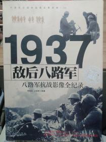 1937敌后八路军