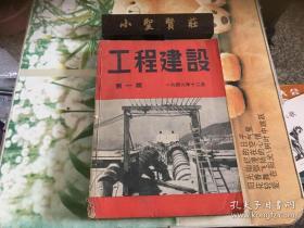 工程建设：第一期、第二期、第三期、第四期、第五期、第六期、第八期（8本合售）