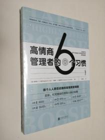 高情商管理者的6个习惯 全新原封