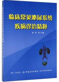 临床常见泌尿系统疾病诊治精粹