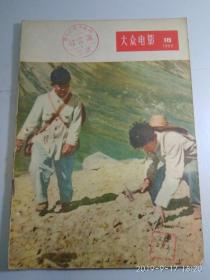 《大众电影》1955年第18期。