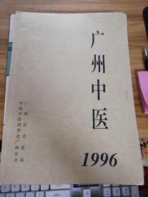 广州中医 1996--精装本