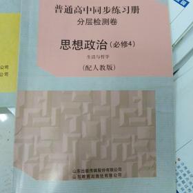 普通高中同步练习册分层检测卷思想政治必修4