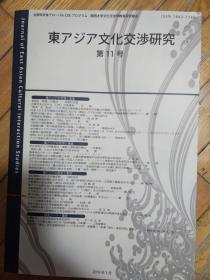 东アジア文化交涉研究 第11号