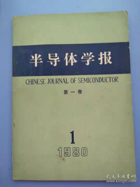 《半导体学报》1980第1季，半导体学报1980年第一卷第一期 创刊号