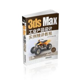 3dsMax工业产品设计实例精讲教程