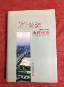 21世纪山西纪事 2001—2005