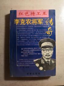 李克农将军传奇