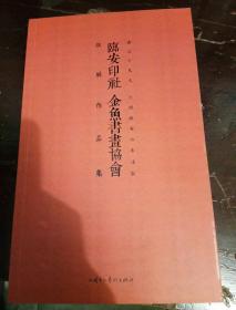 临安印社  金鱼书画协会  联展作品集