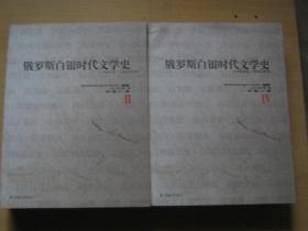 俄罗斯白银时代文学史【1890年代－1920年代初】四册全16开一版一印