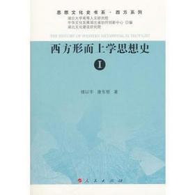 西方形而上学思想史.I（思想文化史书系西方系列）