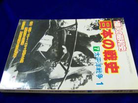 日本每日新闻社写真集《日本的战史：太平洋战争1》12开本  冲绳、缅甸等地作战写真