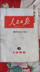 1986年6月《人民日报》缩印合订本 包老