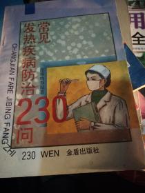 常见发热疾病防治230问