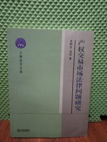 产权交易市场法律问题研究