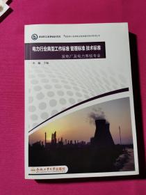 电力行业典型工作标准 管理标准 技术标准. 发电厂及电力系统专业