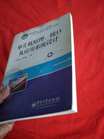 普通高等教育“十二五”规划教材·电子信息科学与工程类专业规划教材：单片机原理、接口及应用系统设计