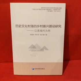历史文化村落的乡村振兴路径研究--以菰城村为例