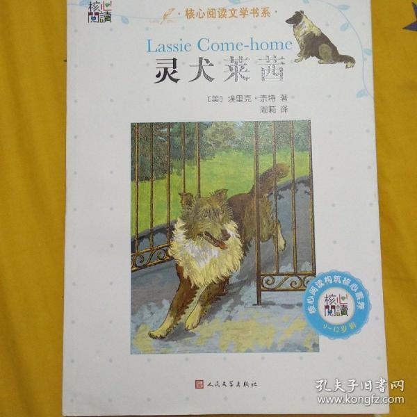 灵犬莱茜/核心阅读文学书系