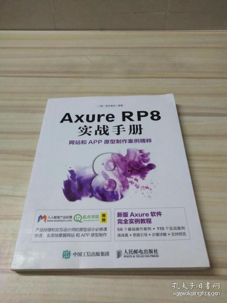 Axure RP8 实战手册 网站和APP原型制作案例精粹