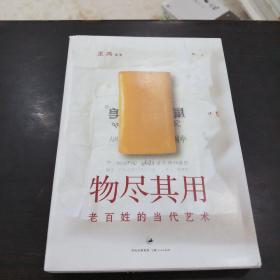 物尽其用：老百姓的当代艺术