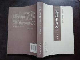 点校本大清新法令，第八卷