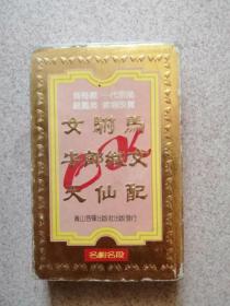 黄梅戏磁带 名剧名段OK（严凤英：女驸马，牛郎织女，天仙配）