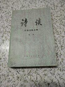 诗谈（中国诗歌史略）