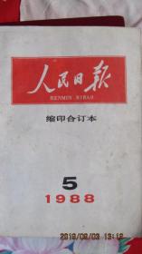 1988年5月《人民日报》缩印合订本 包老