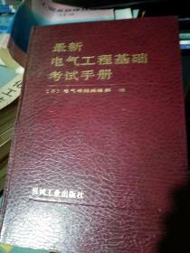 最新电气工程基础考试手册