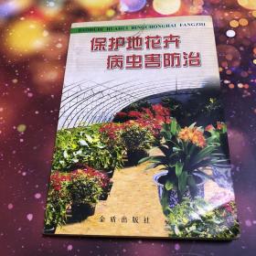 保护地花卉病虫害防治