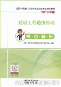 全国一级造价工程师职业资格考试辅导教材 建设工程造价管理考点解析（2019年版） 9787507431919 吴新华 中国建筑工业出版社