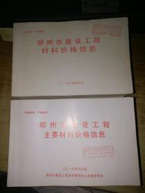 郑州市建设工程材料价格信息【2016年（第1--4季度）】郑州市建设工程主要材料价格信息（2016年6-12月份）合售