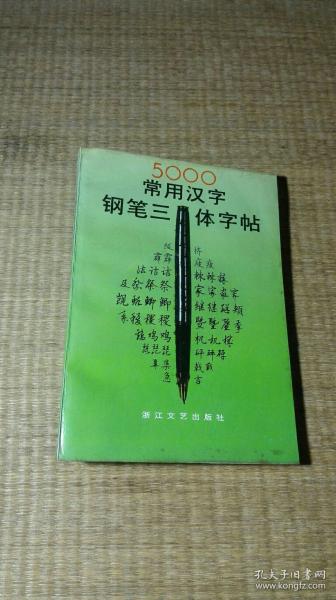 5000常用汉字钢笔三体字帖.