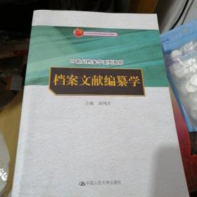 档案文献编纂学/21世纪档案学系列教材