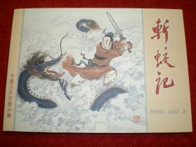 连环画 《斩蛟记》 1960年宗静风绘画，学林出版社 ，  一版 一印     爱13