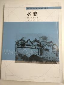 中国高等院校建筑学科系列教材：水彩