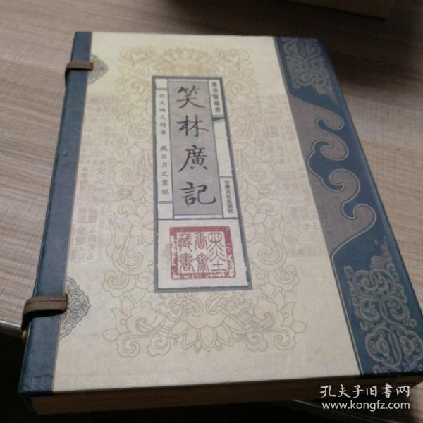 笑林广记（文白对照，简体竖排，函套版）线装16开.全三卷