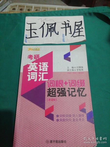 金榜图书·考研英语词汇词根+词缀超强记忆（英语一、二适用  第4版）