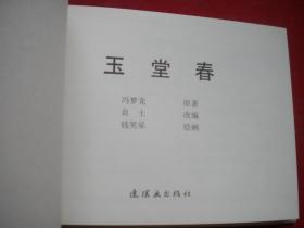 《玉堂春》，50开精装钱笑呆绘，连环画2012.4出版，6016号，连环画