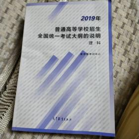 2019年普通高等学校招生全国统一考试大纲的说明 
理科