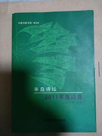 齐鲁作家书系——半岛诗坛2011年度诗选