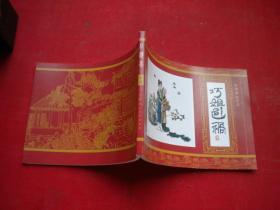 《巧姐避祸》红楼梦15，64开丁世弼绘，上海2010出版，6058号，连环画