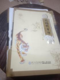威略将军传(封面裂内页无影响)