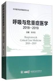呼吸与危重症医学