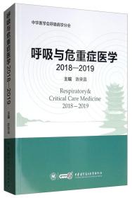 呼吸与危重症医学（2018-2019）